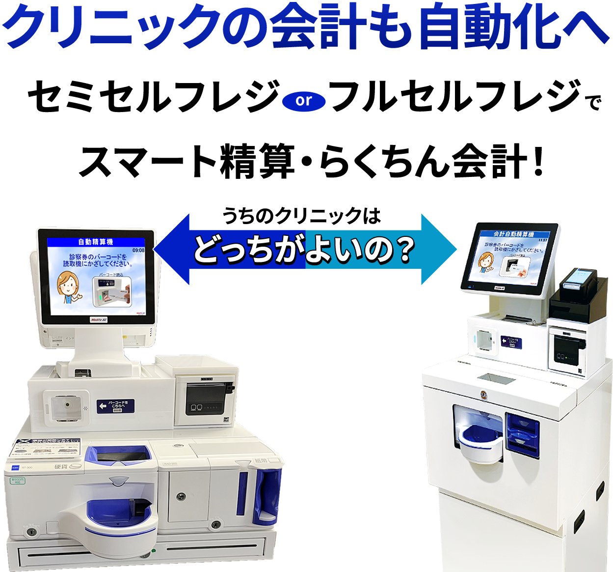 クリニック向け自動精算機。セミセルフレジとフルセルフレジどっちが